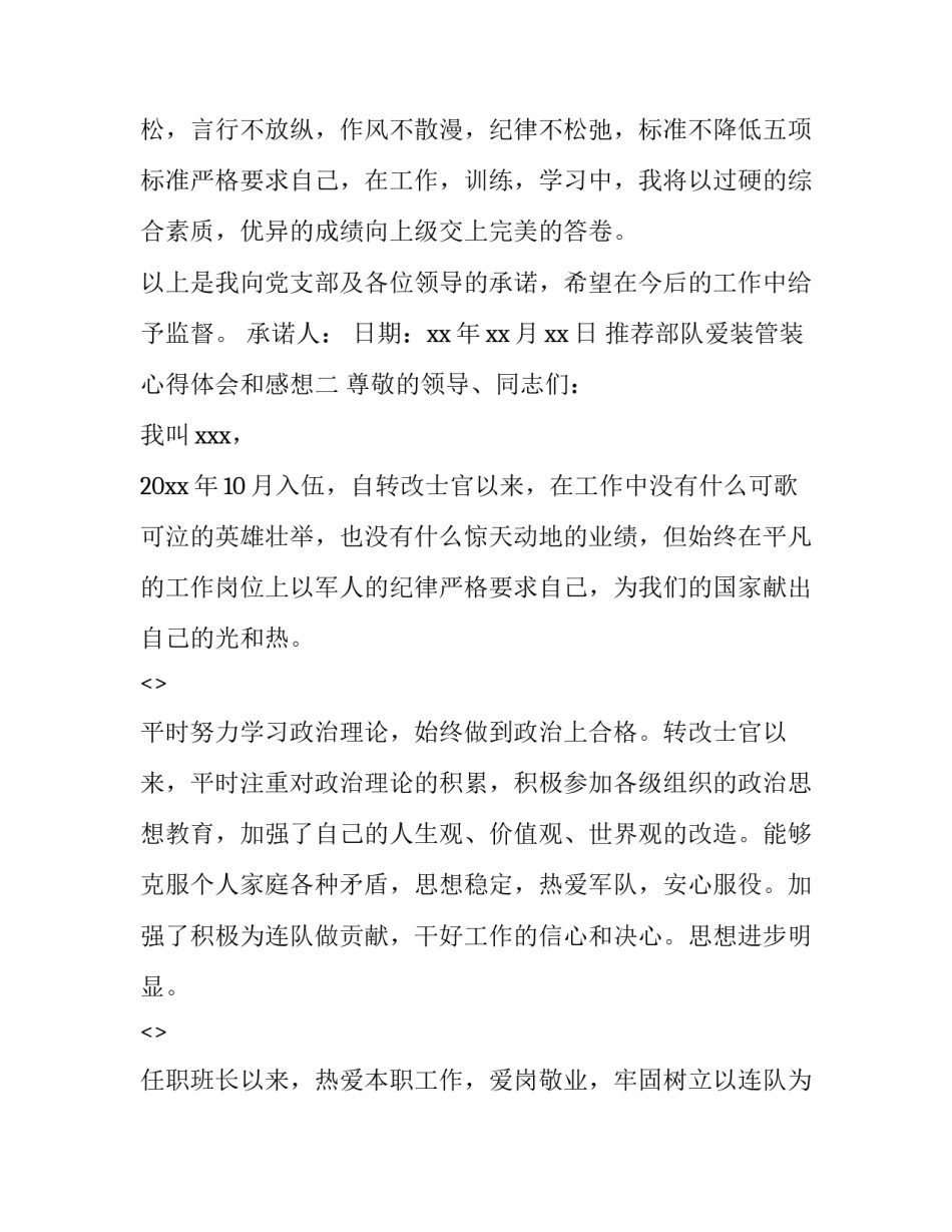 部队爱装管装心得体会和感想 部队接装心得体会(2篇)_第2页