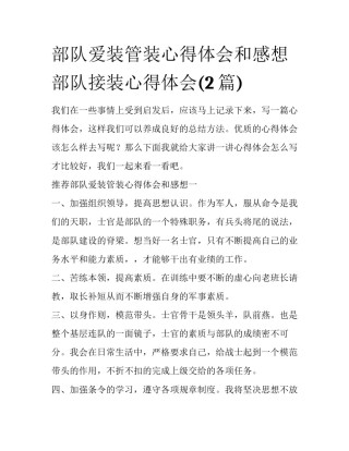 部队爱装管装心得体会和感想 部队接装心得体会(2篇)