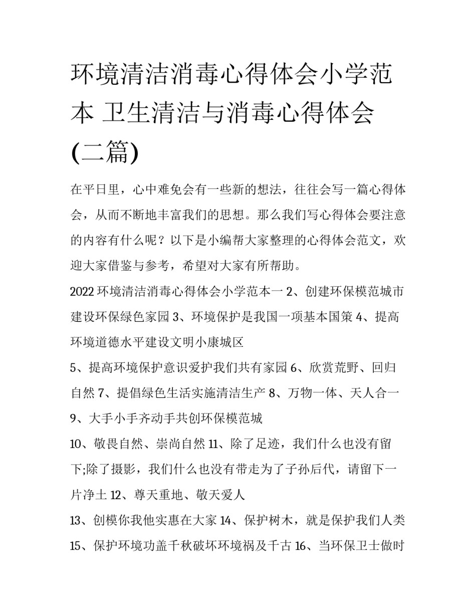 环境清洁消毒心得体会小学范本 卫生清洁与消毒心得体会(二篇)_第1页