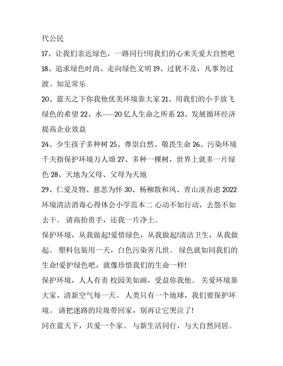 环境清洁消毒心得体会小学范本 卫生清洁与消毒心得体会(二篇)_第2页