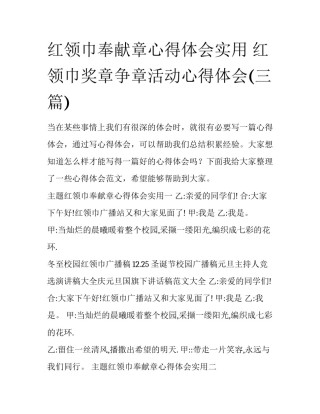 红领巾奉献章心得体会实用 红领巾奖章争章活动心得体会(三篇)