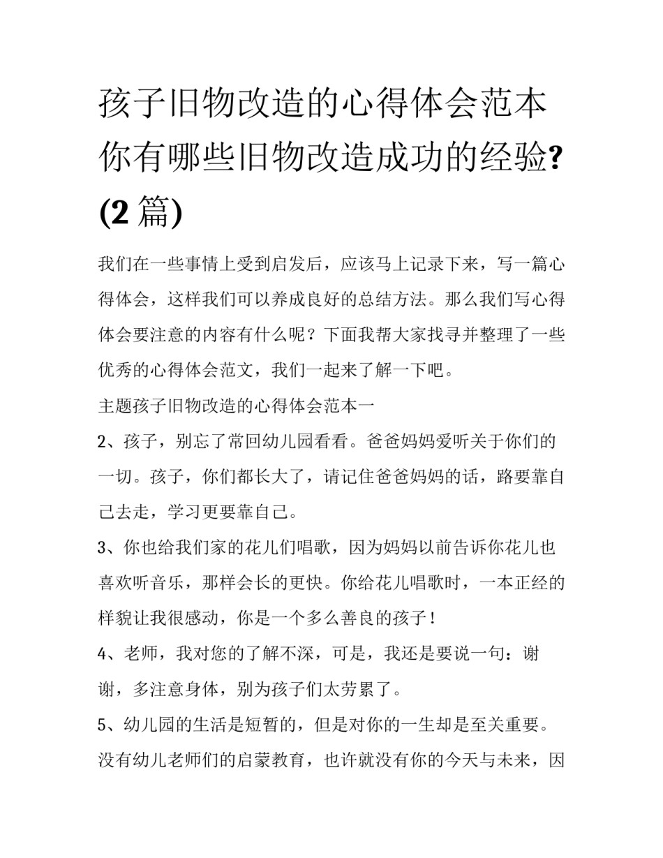 孩子旧物改造的心得体会范本 你有哪些旧物改造成功的经验?(2篇)_第1页
