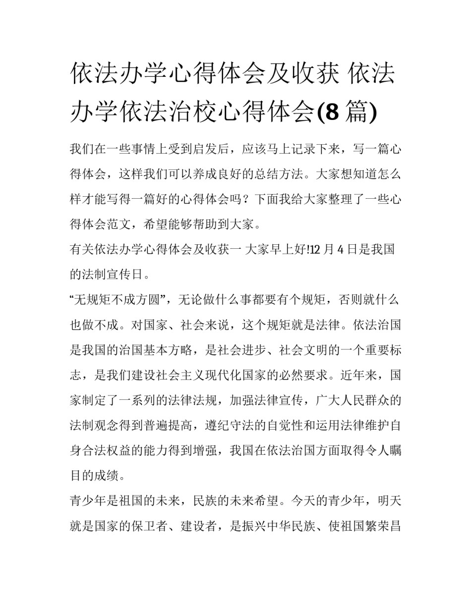 依法办学心得体会及收获 依法办学依法治校心得体会(8篇)_第1页