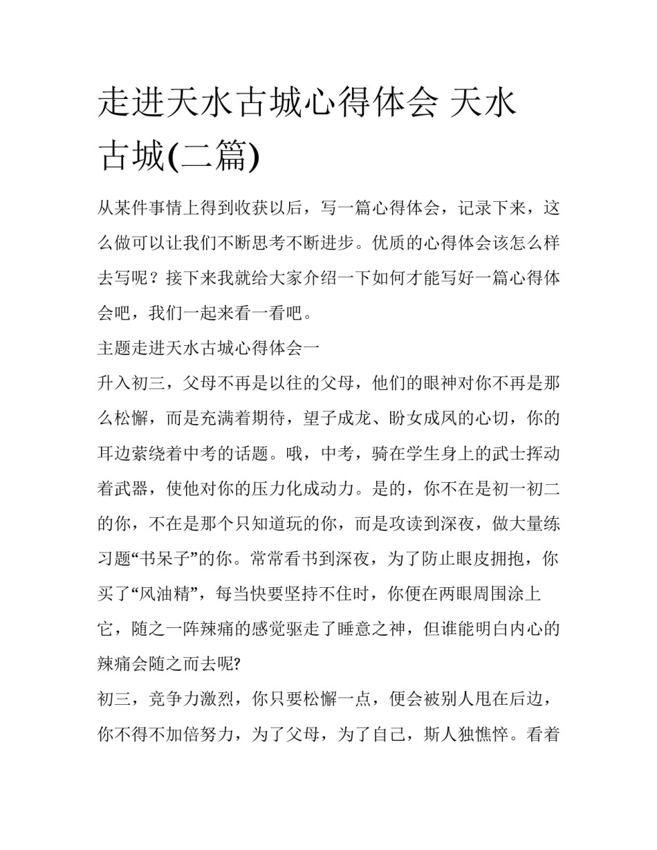 走进天水古城心得体会 天水 古城(二篇)_第1页