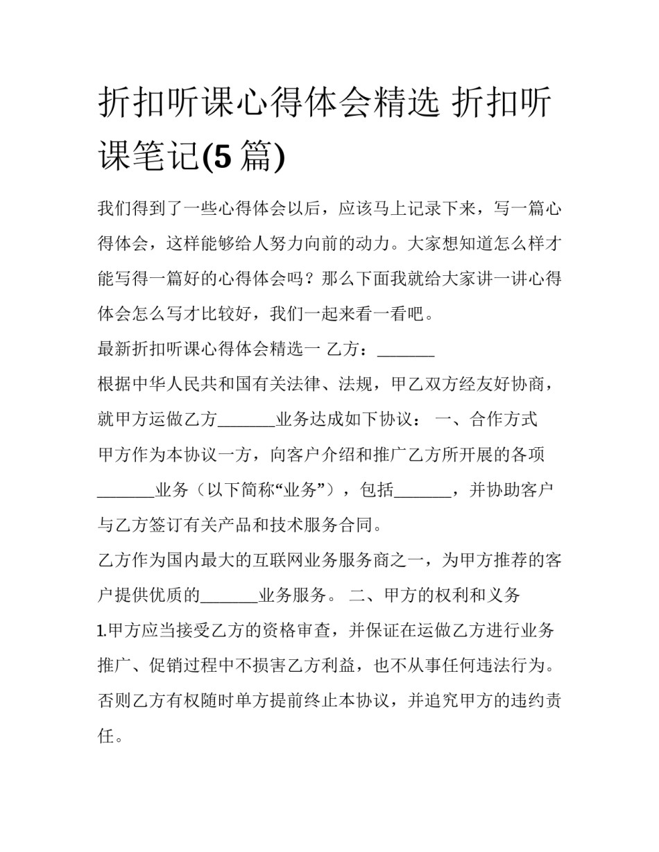 折扣听课心得体会精选 折扣听课笔记(5篇)_第1页