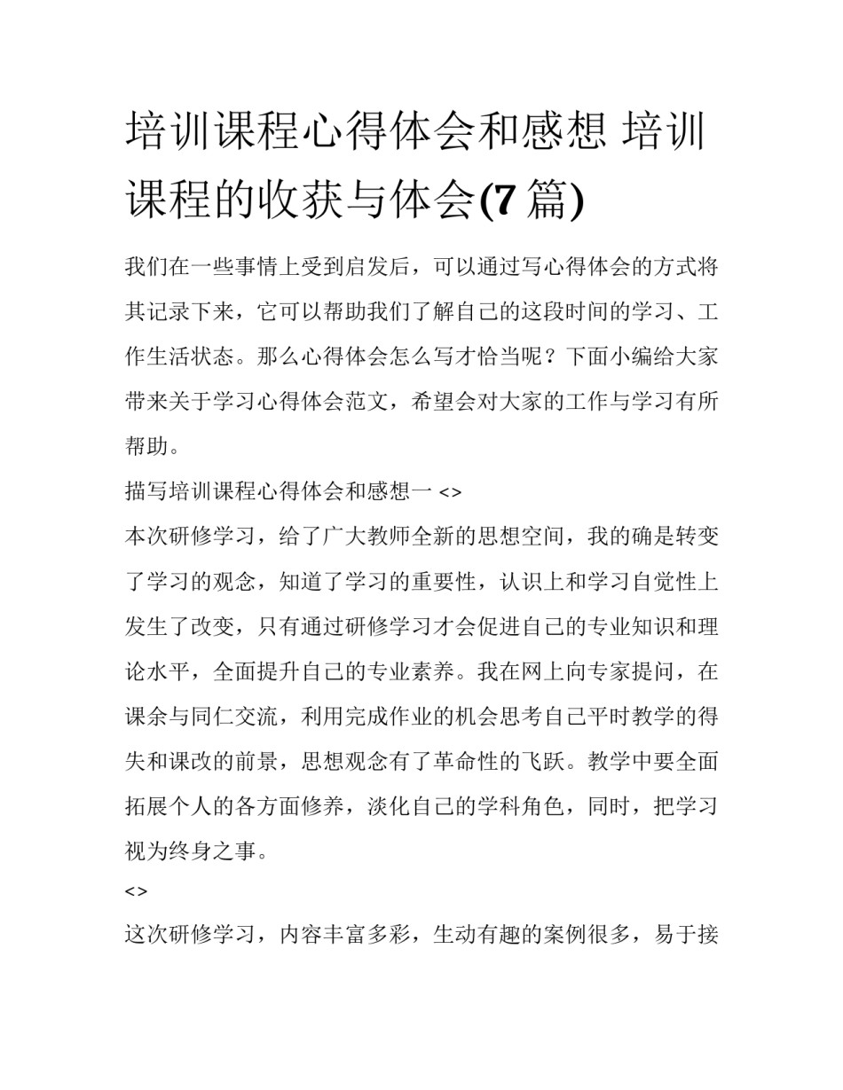 培训课程心得体会和感想 培训课程的收获与体会(7篇)_第1页