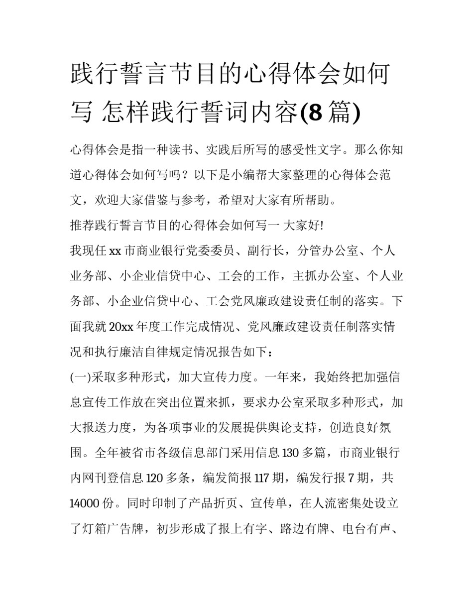 践行誓言节目的心得体会如何写 怎样践行誓词内容(8篇)_第1页