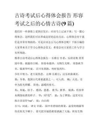 古诗考试后心得体会报告 形容考试之后的心情古诗(9篇)