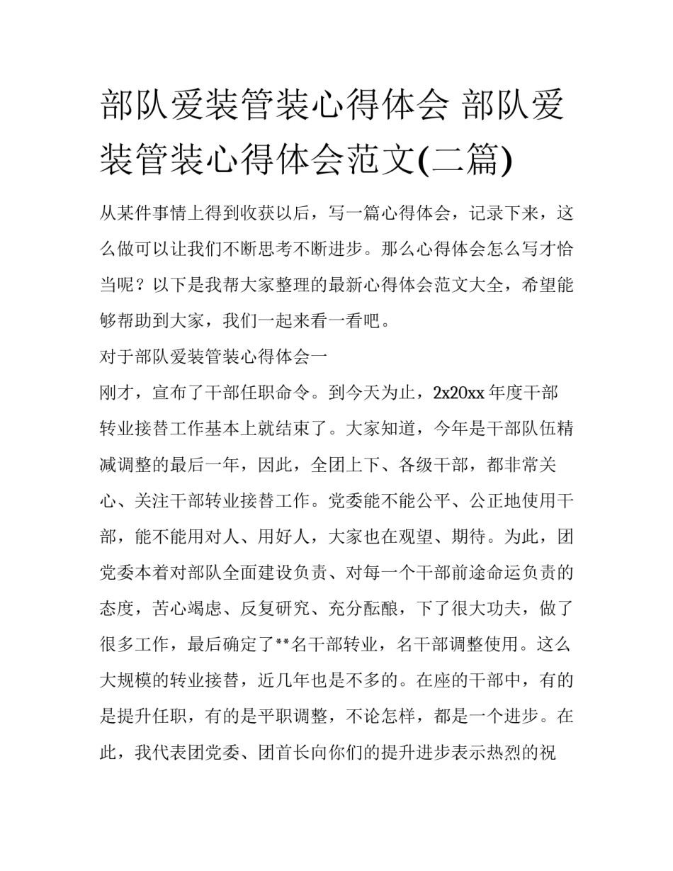 部队爱装管装心得体会 部队爱装管装心得体会范文(二篇)_第1页