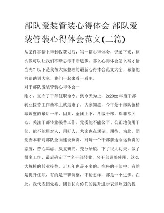 部队爱装管装心得体会 部队爱装管装心得体会范文(二篇)