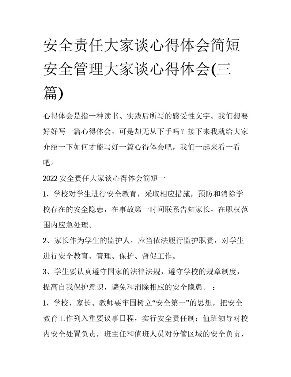 安全责任大家谈心得体会简短 安全管理大家谈心得体会(三篇)_第1页