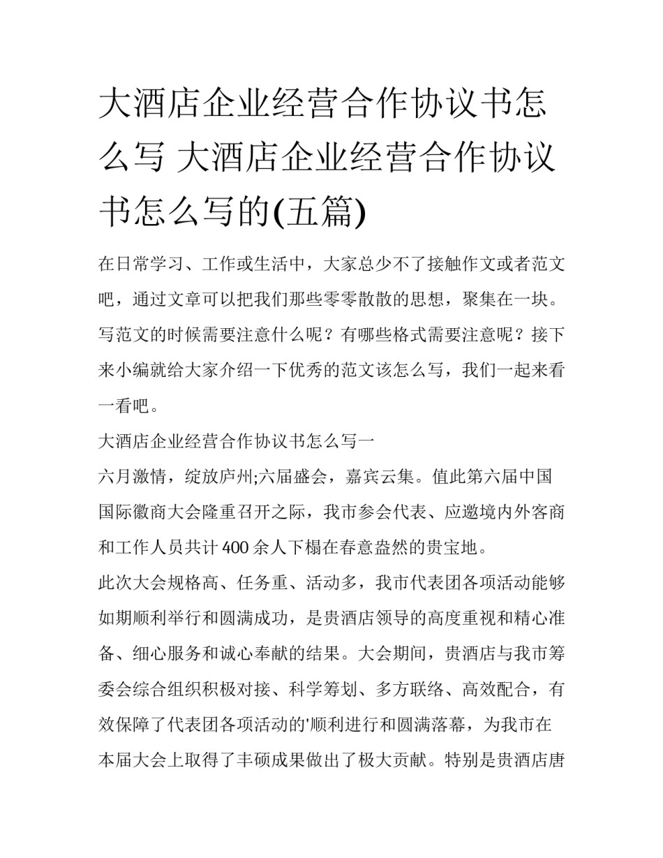 大酒店企业经营合作协议书怎么写 大酒店企业经营合作协议书怎么写的(五篇)_第1页