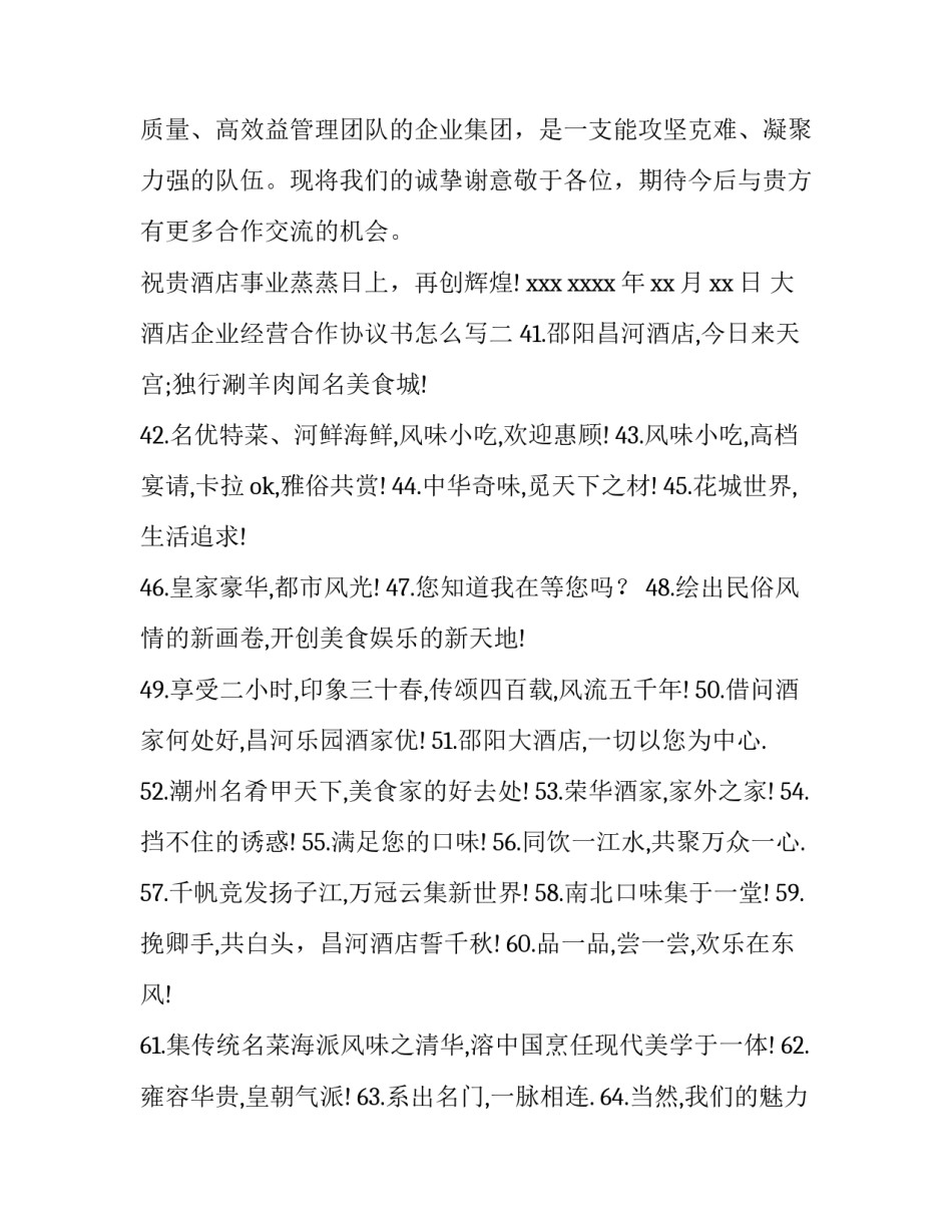 大酒店企业经营合作协议书怎么写 大酒店企业经营合作协议书怎么写的(五篇)_第3页