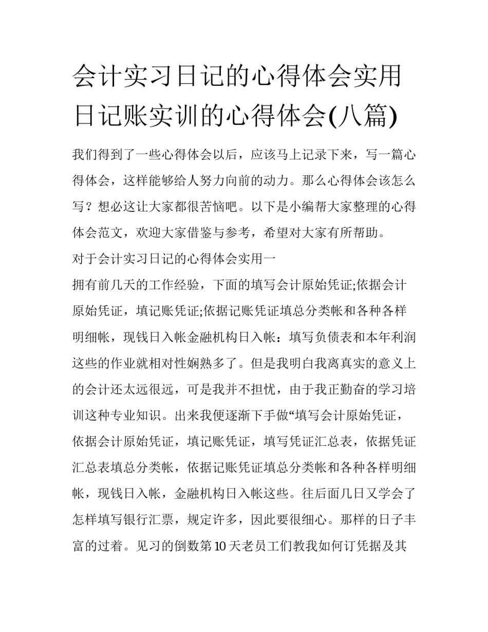 会计实习日记的心得体会实用 日记账实训的心得体会(八篇)_第1页
