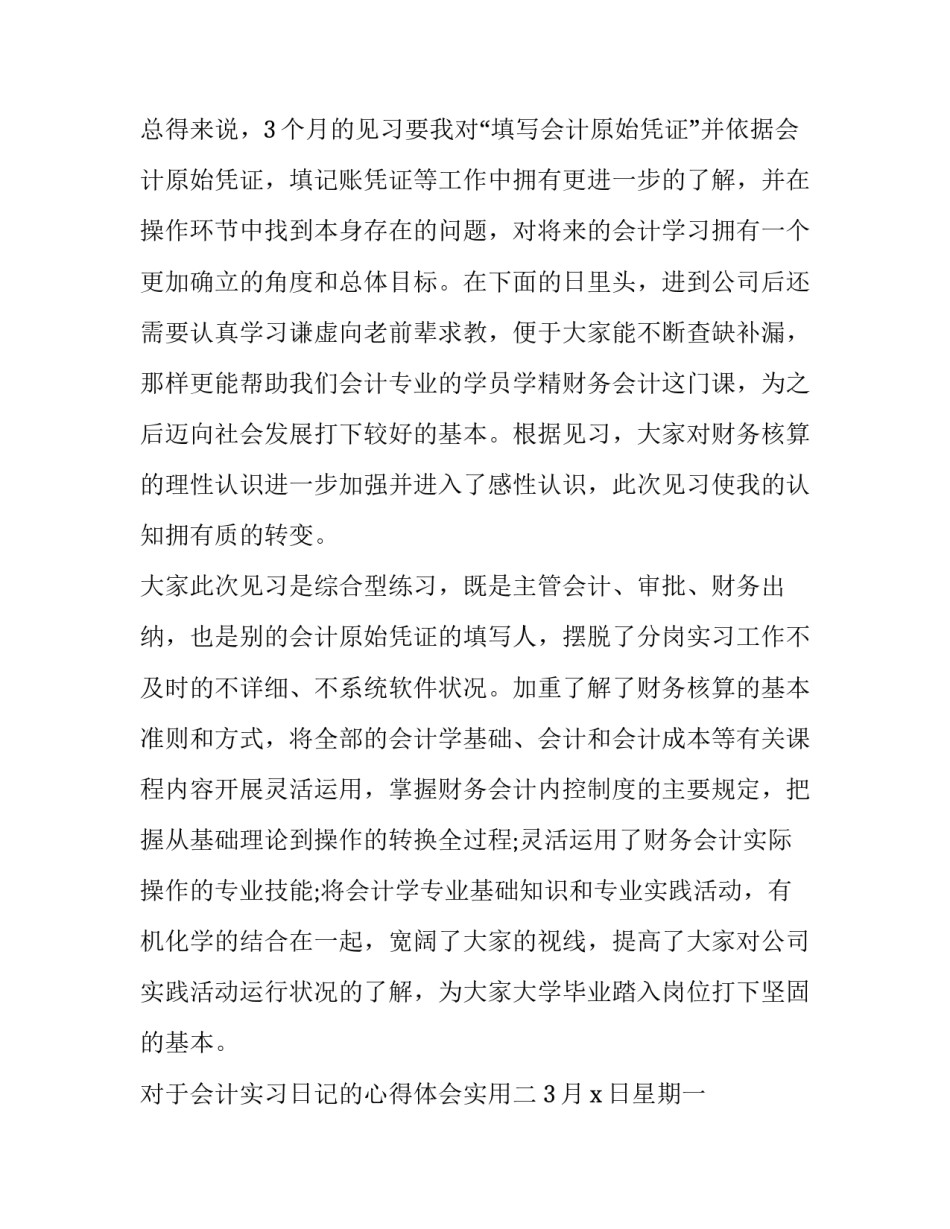 会计实习日记的心得体会实用 日记账实训的心得体会(八篇)_第3页