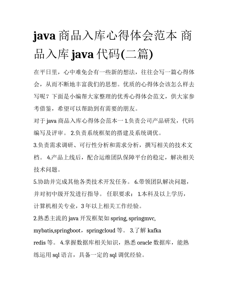 java商品入库心得体会范本 商品入库java代码(二篇)_第1页