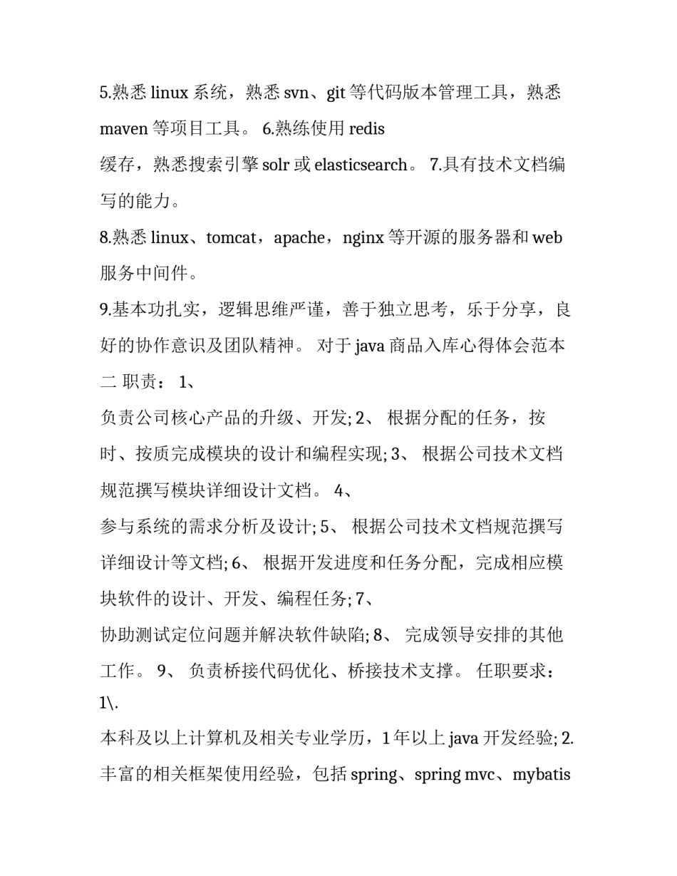 java商品入库心得体会范本 商品入库java代码(二篇)_第2页