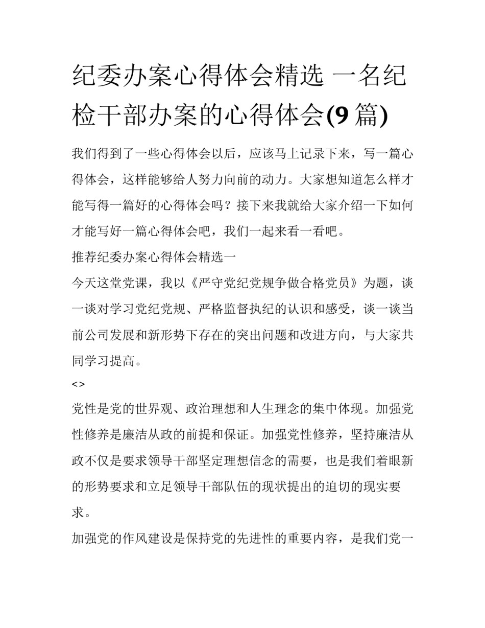 纪委办案心得体会精选 一名纪检干部办案的心得体会(9篇)_第1页