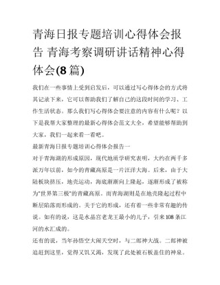 青海日报专题培训心得体会报告 青海考察调研讲话精神心得体会(8篇)