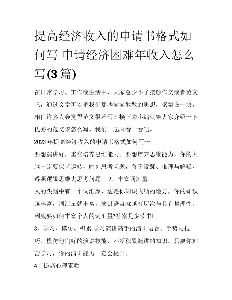 提高经济收入的申请书格式如何写 申请经济困难年收入怎么写(3篇)_第1页