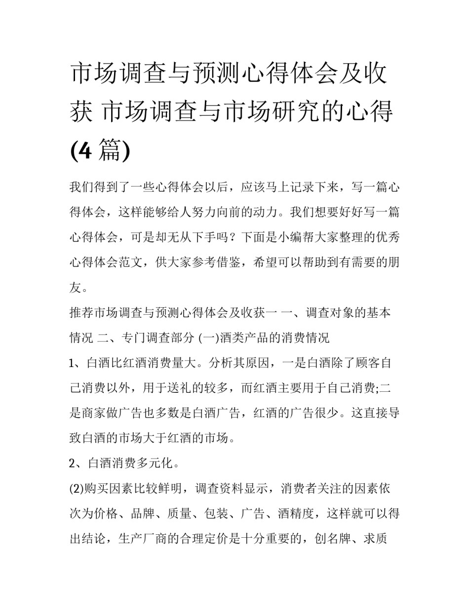 市场调查与预测心得体会及收获 市场调查与市场研究的心得(4篇)_第1页