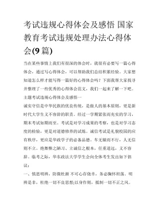考试违规心得体会及感悟 国家教育考试违规处理办法心得体会(9篇)