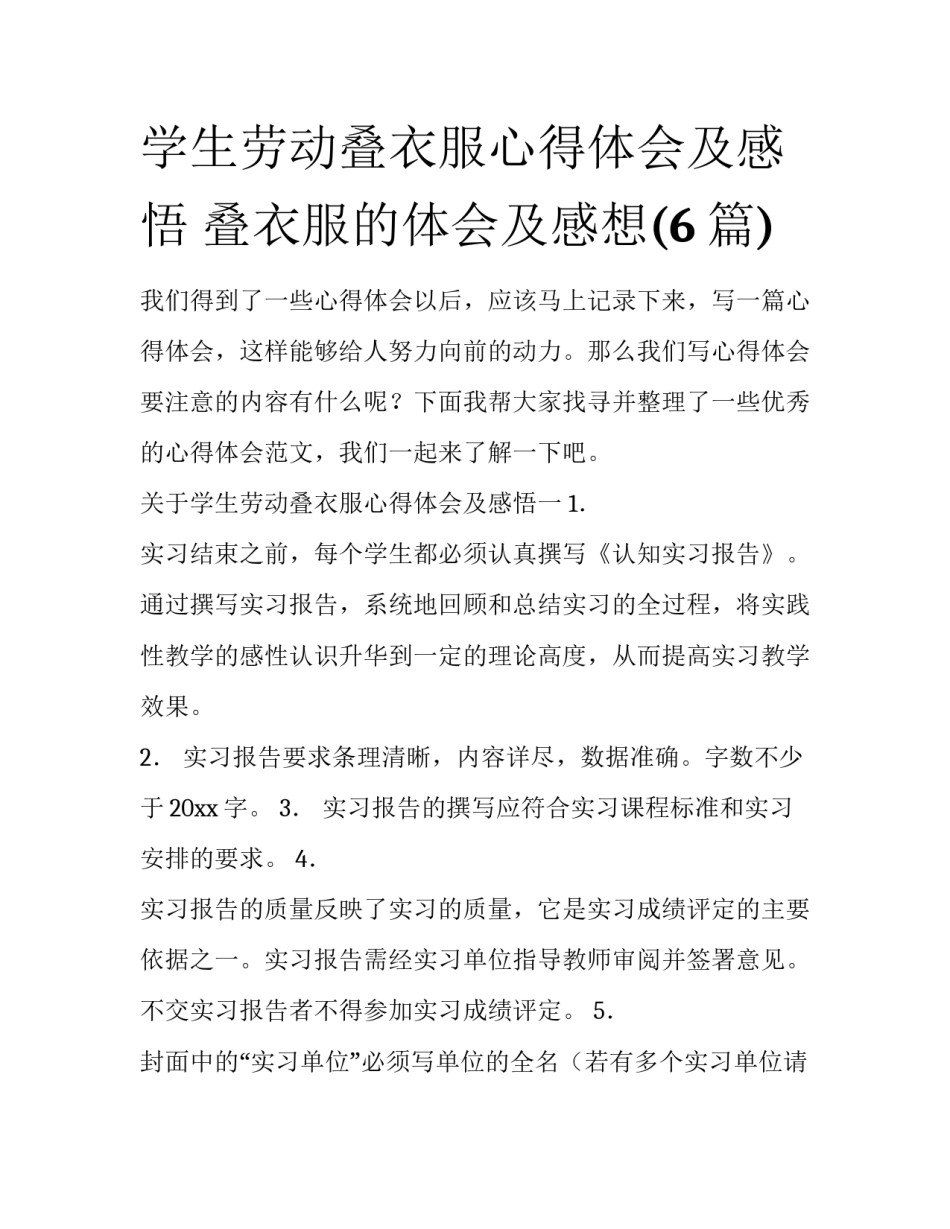 学生劳动叠衣服心得体会及感悟 叠衣服的体会及感想(6篇)_第1页