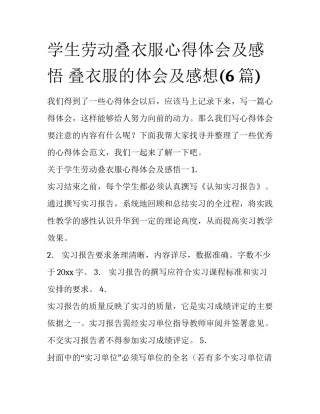 学生劳动叠衣服心得体会及感悟 叠衣服的体会及感想(6篇)