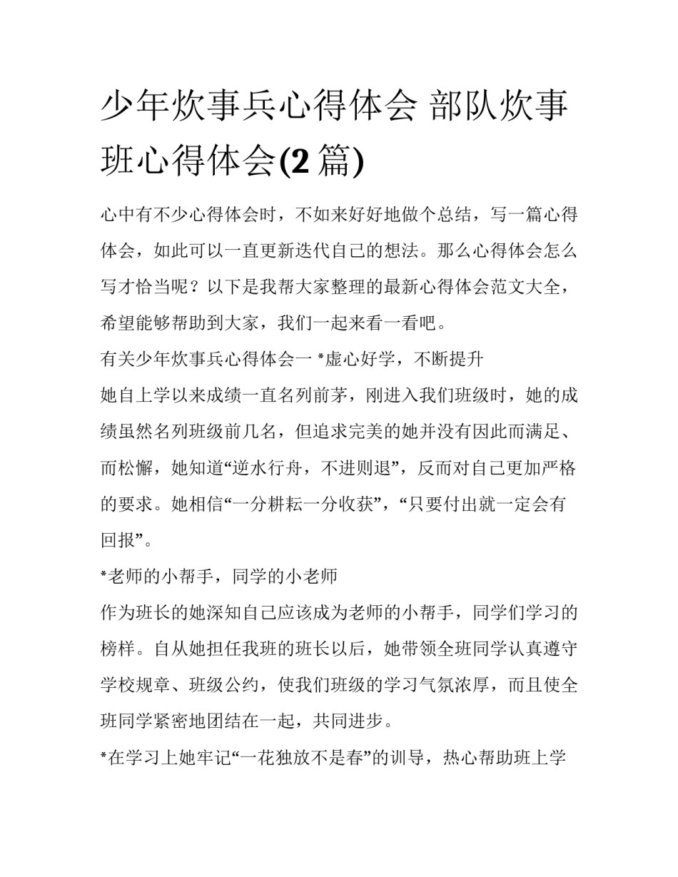 少年炊事兵心得体会 部队炊事班心得体会(2篇)_第1页