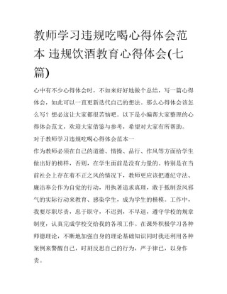 教师学习违规吃喝心得体会范本 违规饮酒教育心得体会(七篇)