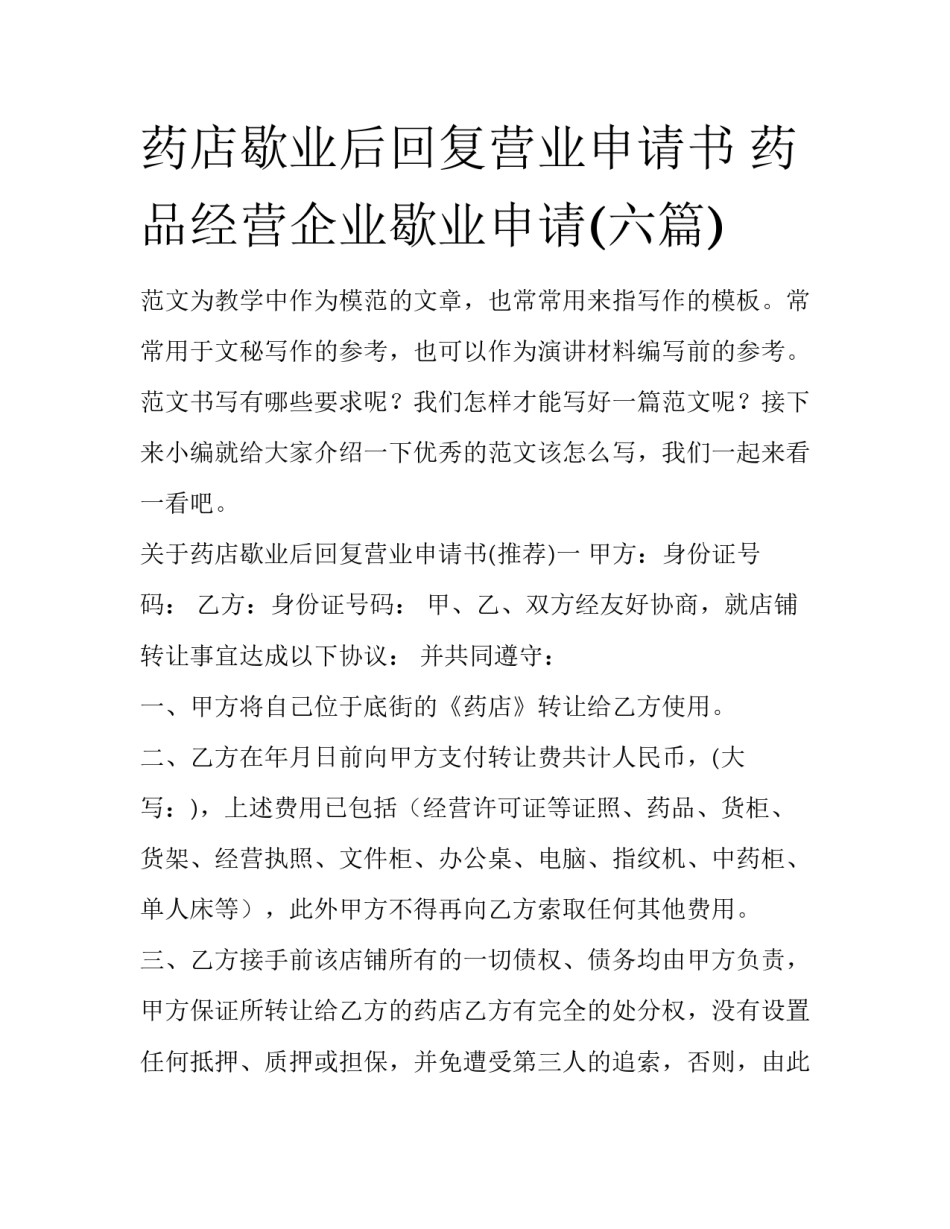 药店歇业后回复营业申请书 药品经营企业歇业申请(六篇)_第1页