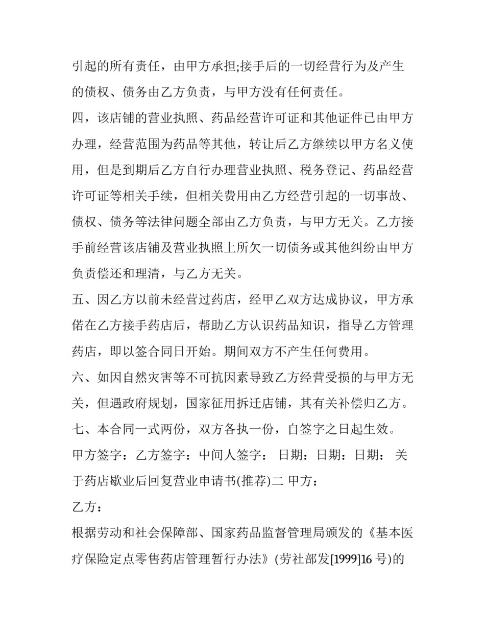 药店歇业后回复营业申请书 药品经营企业歇业申请(六篇)_第2页