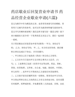 药店歇业后回复营业申请书 药品经营企业歇业申请(六篇)