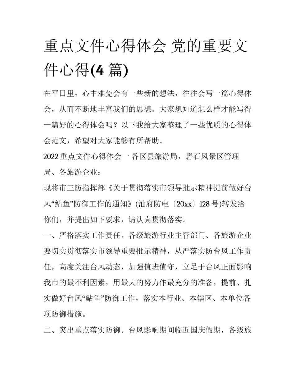 重点文件心得体会 党的重要文件心得(4篇)_第1页