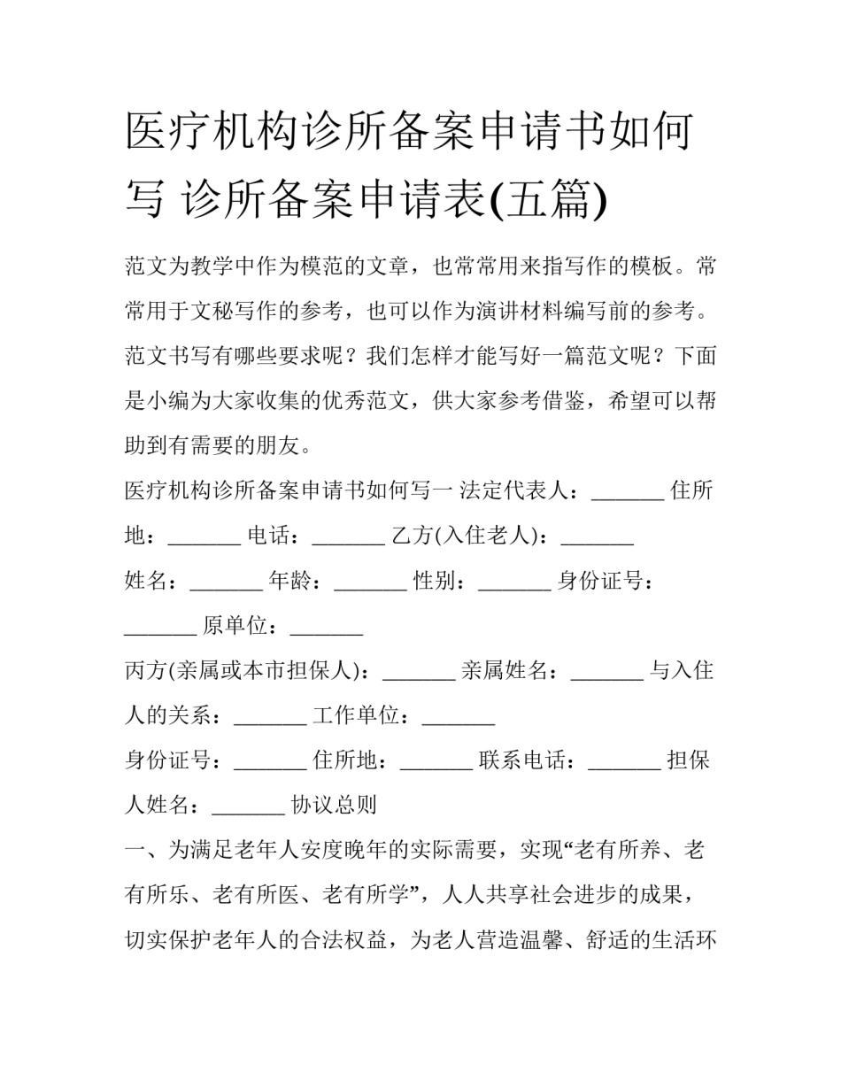 医疗机构诊所备案申请书如何写 诊所备案申请表(五篇)_第1页