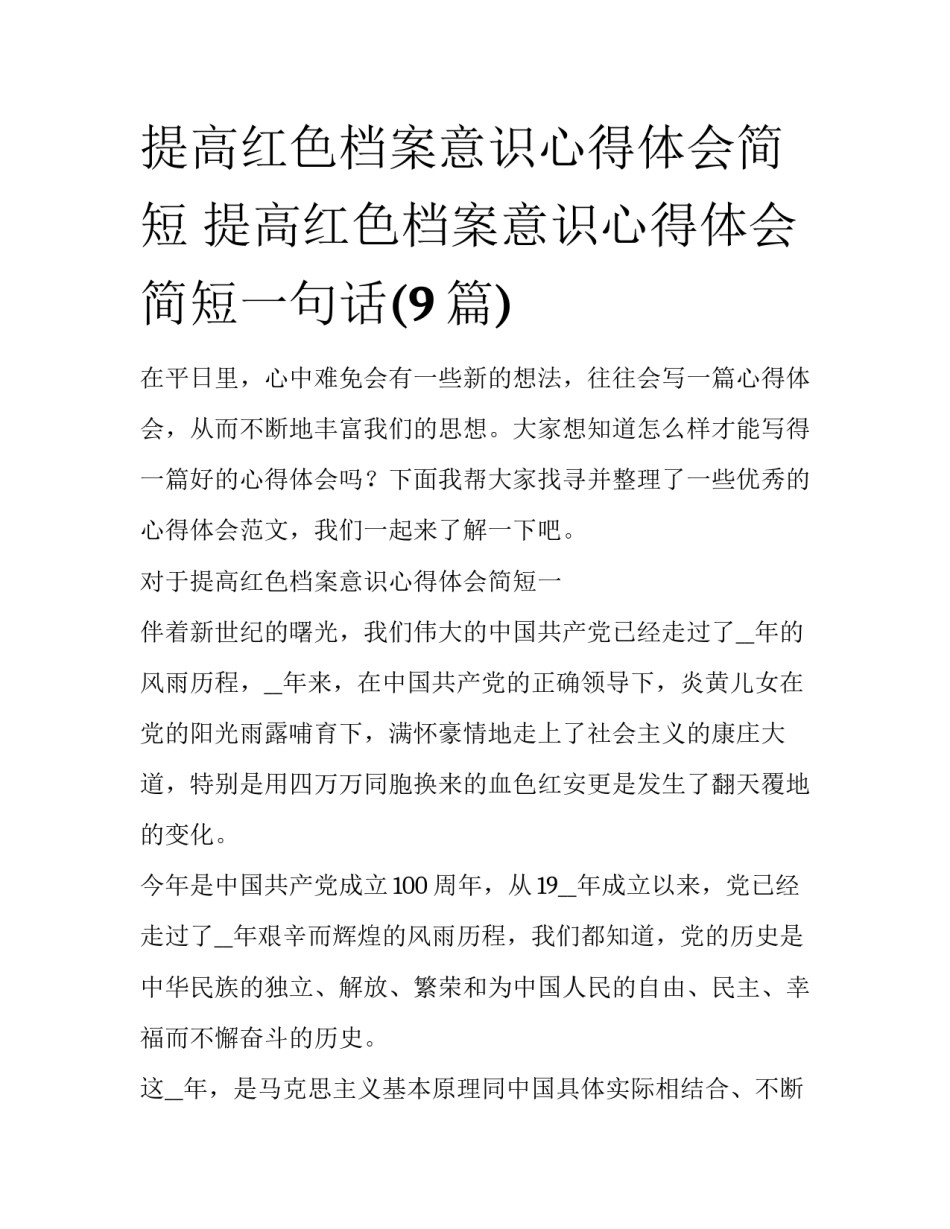 提高红色档案意识心得体会简短 提高红色档案意识心得体会简短一句话(9篇)_第1页