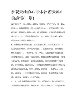 参观天池的心得体会 游天池山的感悟(二篇)
