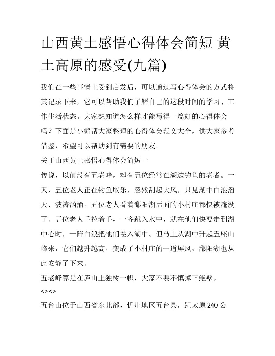 山西黄土感悟心得体会简短 黄土高原的感受(九篇)_第1页