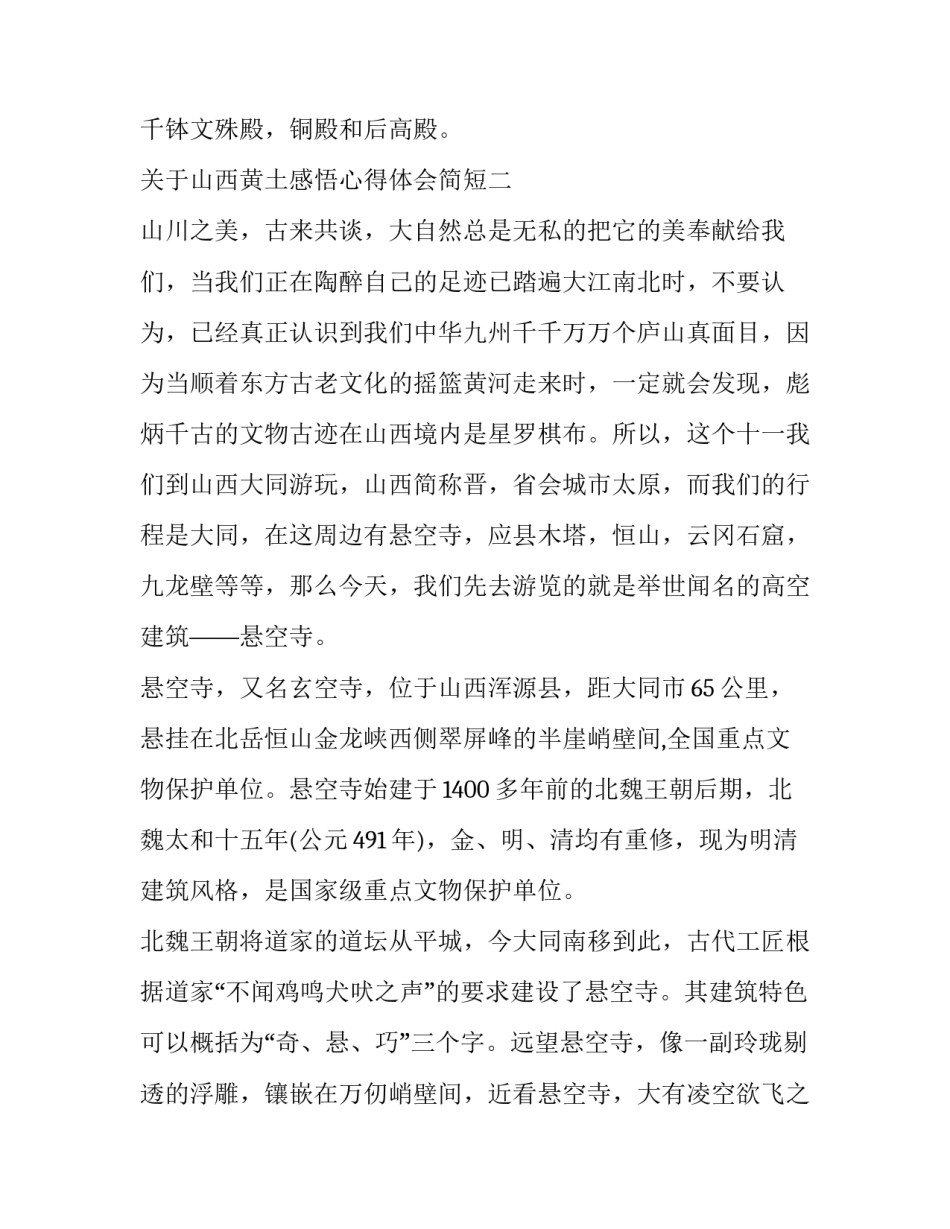 山西黄土感悟心得体会简短 黄土高原的感受(九篇)_第3页