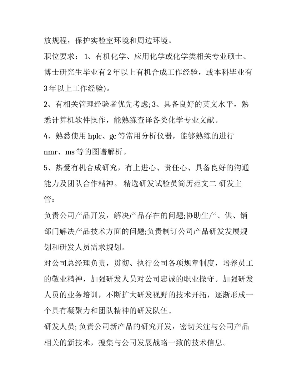 研发试验员简历范文 实验员简历怎么写(5篇)_第2页