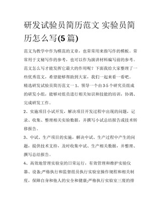 研发试验员简历范文 实验员简历怎么写(5篇)