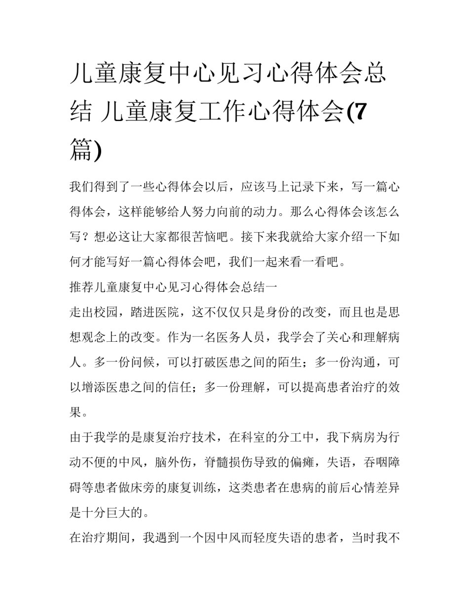 儿童康复中心见习心得体会总结 儿童康复工作心得体会(7篇)_第1页