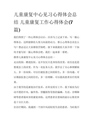 儿童康复中心见习心得体会总结 儿童康复工作心得体会(7篇)