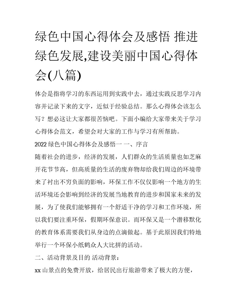 绿色中国心得体会及感悟 推进绿色发展,建设美丽中国心得体会(八篇)_第1页