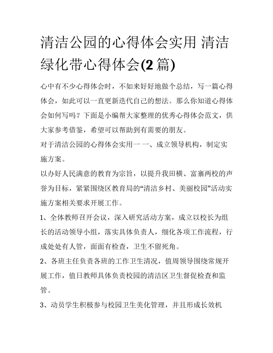 清洁公园的心得体会实用 清洁绿化带心得体会(2篇)_第1页