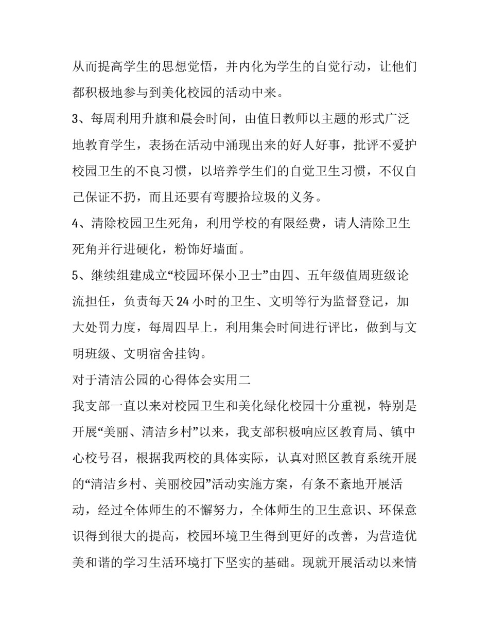 清洁公园的心得体会实用 清洁绿化带心得体会(2篇)_第3页