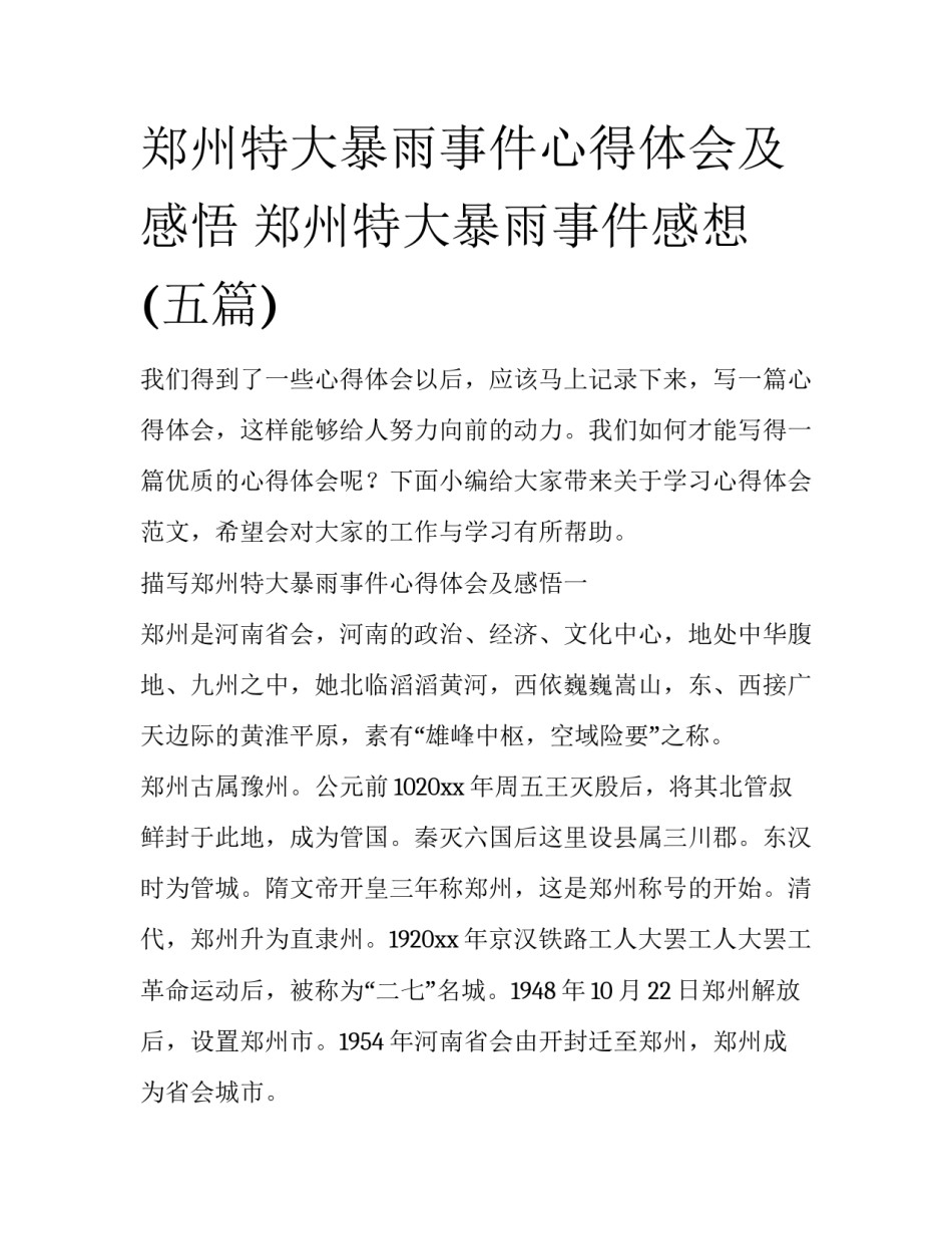 郑州特大暴雨事件心得体会及感悟 郑州特大暴雨事件感想(五篇)_第1页