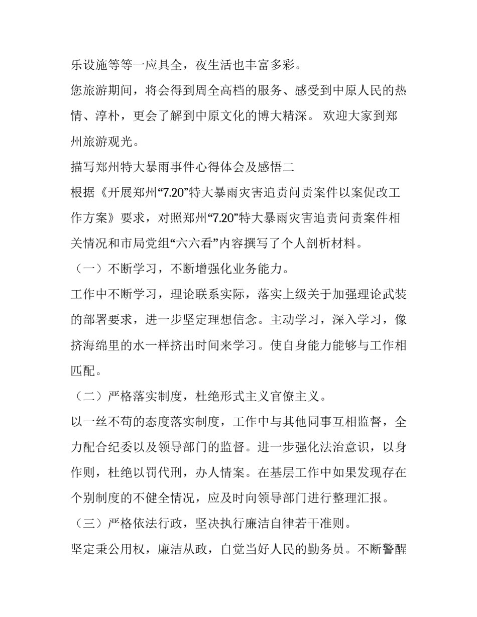 郑州特大暴雨事件心得体会及感悟 郑州特大暴雨事件感想(五篇)_第3页