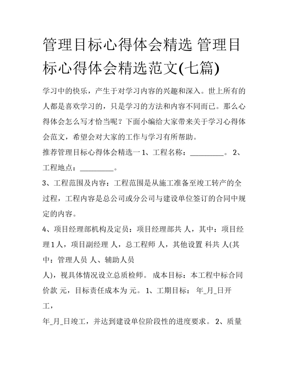 管理目标心得体会精选 管理目标心得体会精选范文(七篇)_第1页