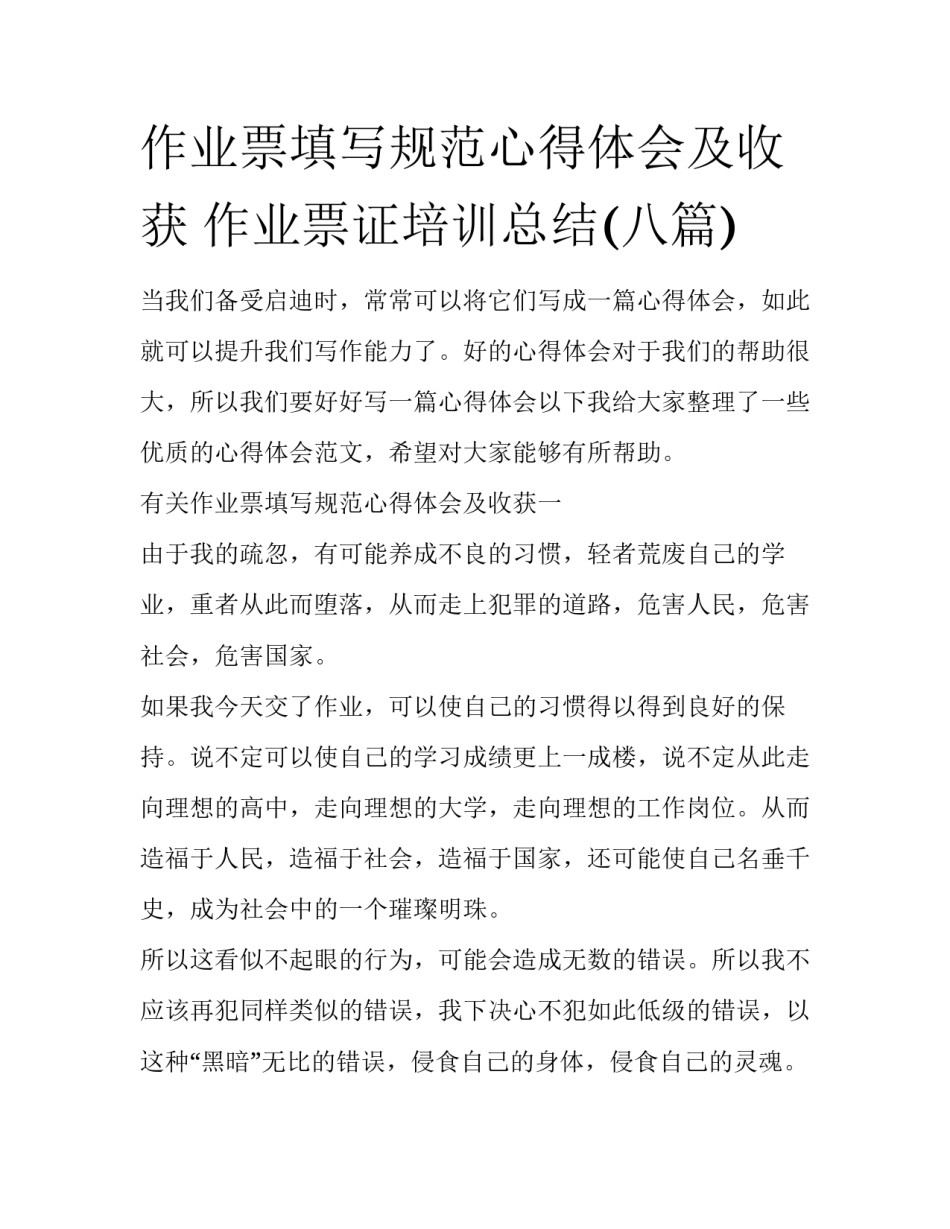作业票填写规范心得体会及收获 作业票证培训总结(八篇)_第1页